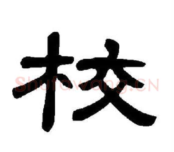 校字王敞 等毛笔隶书写法,摘自曹全碑