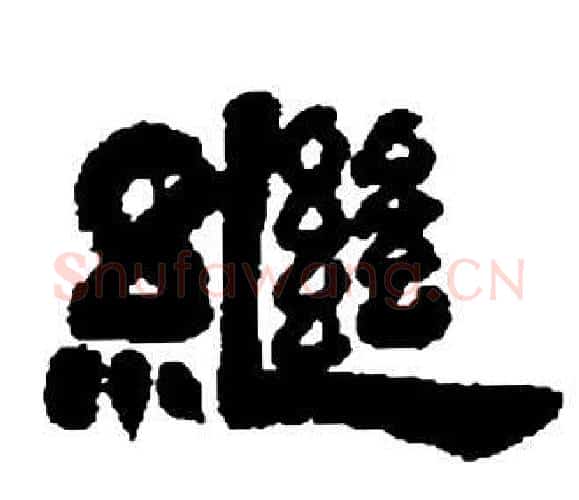 繼字邓石如毛笔隶书书法写法,摘自张子西铭