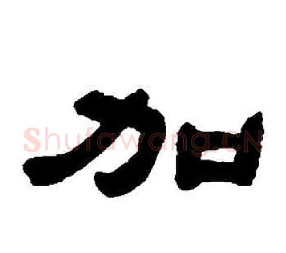 加字邓石如毛笔隶书书法写法,摘自邓石如毛笔隶书书法作品