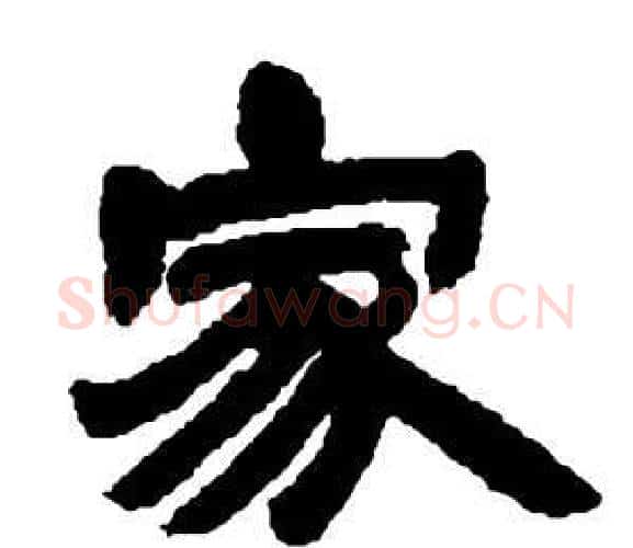 家字邓石如毛笔隶书书法写法,摘自张子西铭