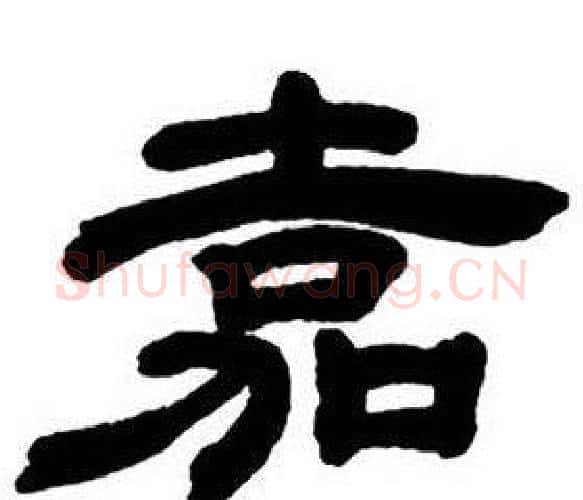 嘉字邓石如毛笔隶书书法写法,摘自隶书字帖