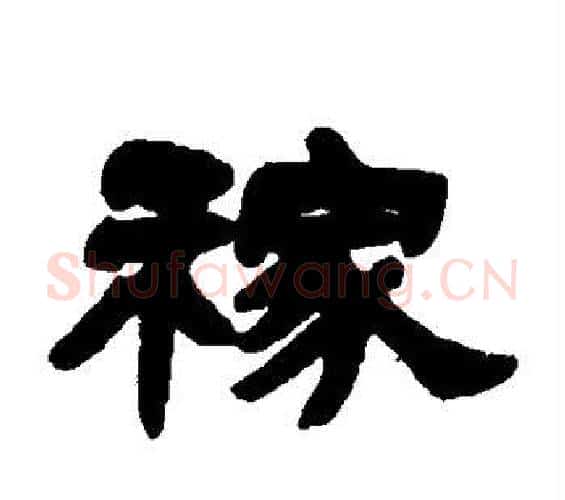 稼字邓石如毛笔隶书书法写法,摘自邓石如毛笔隶书书法作品