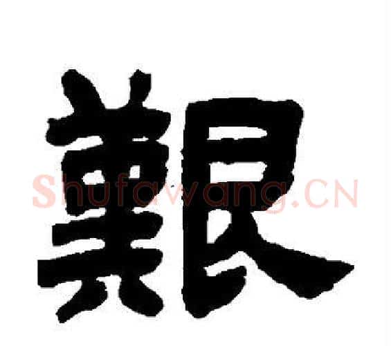 艰字邓石如毛笔隶书书法写法,摘自邓石如毛笔隶书书法作品