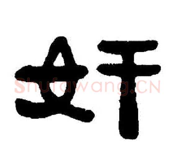 姦字邓石如毛笔隶书书法写法,摘自邓石如毛笔隶书书法作品