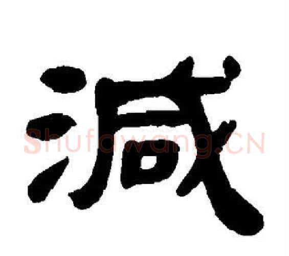 减字邓石如毛笔隶书书法写法,摘自邓石如毛笔隶书书法作品
