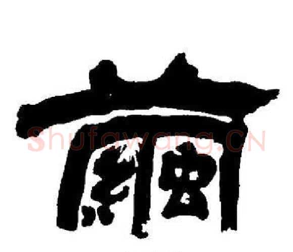 繭字邓石如毛笔隶书书法写法,摘自邓石如毛笔隶书书法作品