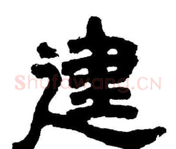 建字邓石如毛笔隶书书法写法,摘自邓石如毛笔隶书书法作品