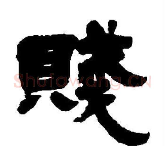 贱字邓石如毛笔隶书书法写法,摘自邓石如毛笔隶书书法作品