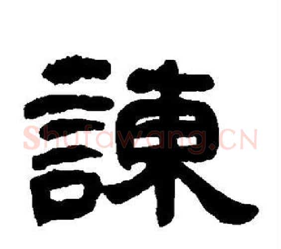 谏字邓石如毛笔隶书书法写法,摘自邓石如毛笔隶书书法作品