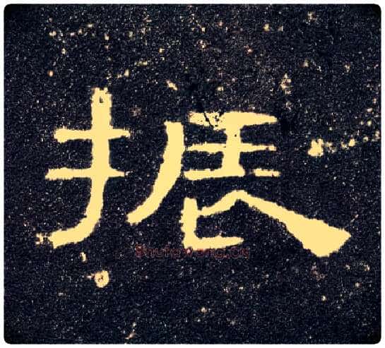 振毛笔隶书写法,摘自汉曹全碑