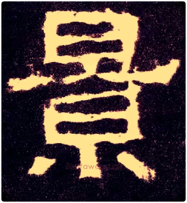 景毛笔隶书写法,摘自汉张迁碑