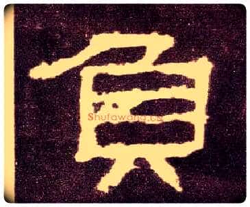 负毛笔隶书写法,摘自汉张迁碑