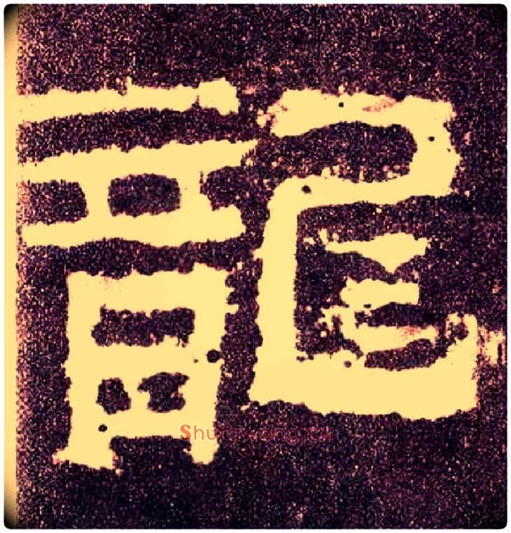 龍毛笔隶书写法,摘自汉张迁碑