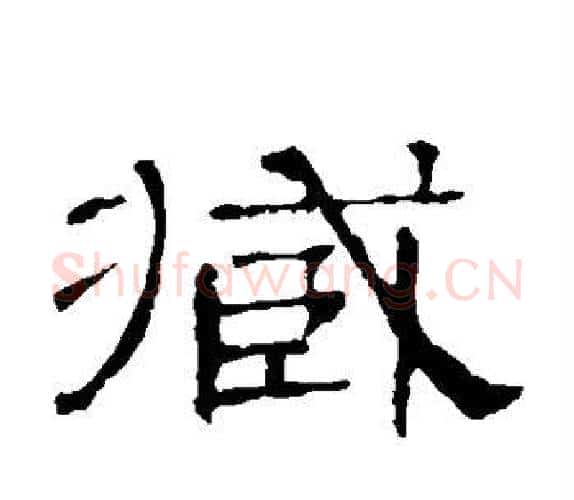 臧字顾蔼吉毛笔隶书书法写法,摘自隶辨