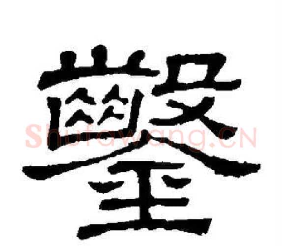 凿字顾蔼吉毛笔隶书书法写法,摘自隶辨