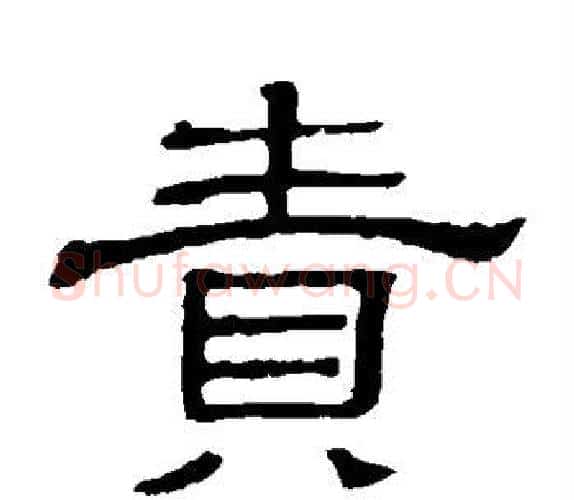责字顾蔼吉毛笔隶书书法写法,摘自隶辨