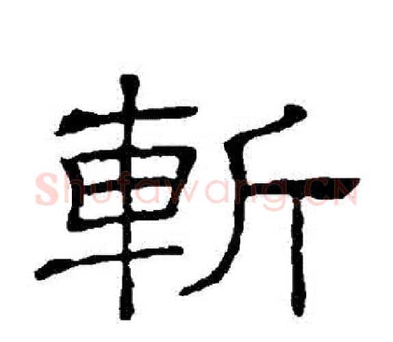 斬字顾蔼吉毛笔隶书书法写法,摘自隶辨