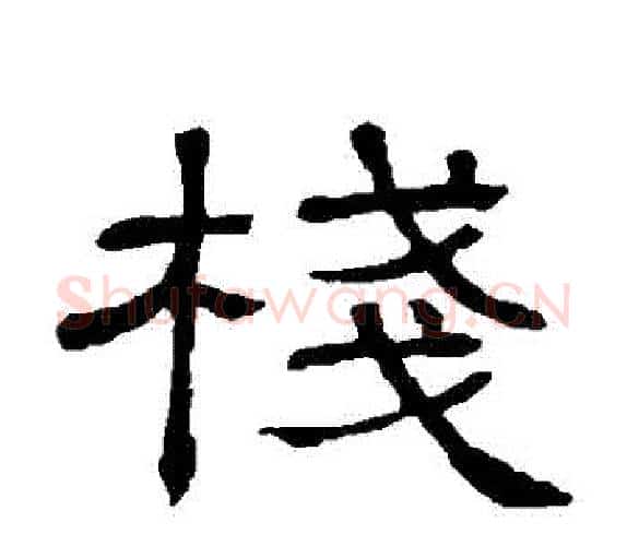 棧字顾蔼吉毛笔隶书书法写法,摘自隶辨