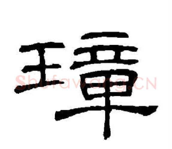 璋字顾蔼吉毛笔隶书书法写法,摘自隶辨