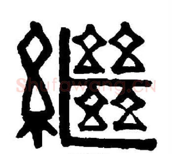 继字伊秉绶毛笔隶书书法写法,摘自伊秉绶毛笔隶书书法作品