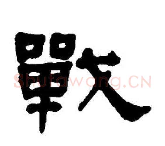 戰字何绍基毛笔隶书书法写法,摘自何绍基毛笔隶书书法作品