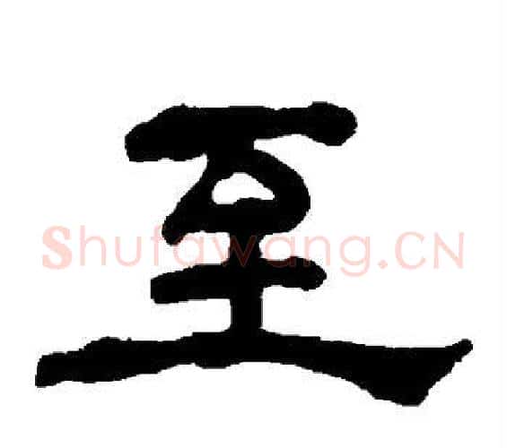 至字何绍基毛笔隶书书法写法,摘自何绍基毛笔隶书书法作品