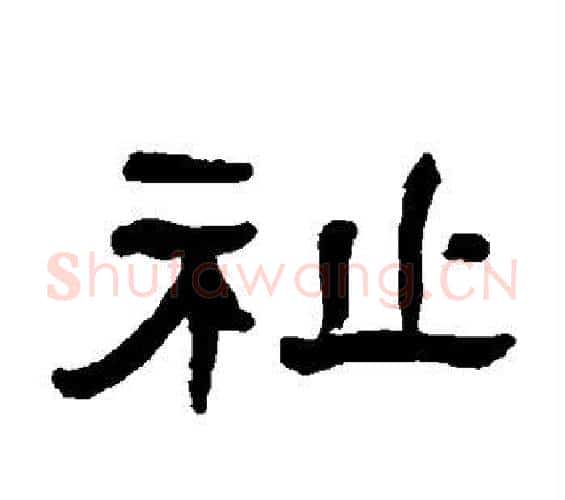 祉字何绍基毛笔隶书书法写法,摘自何绍基毛笔隶书书法作品