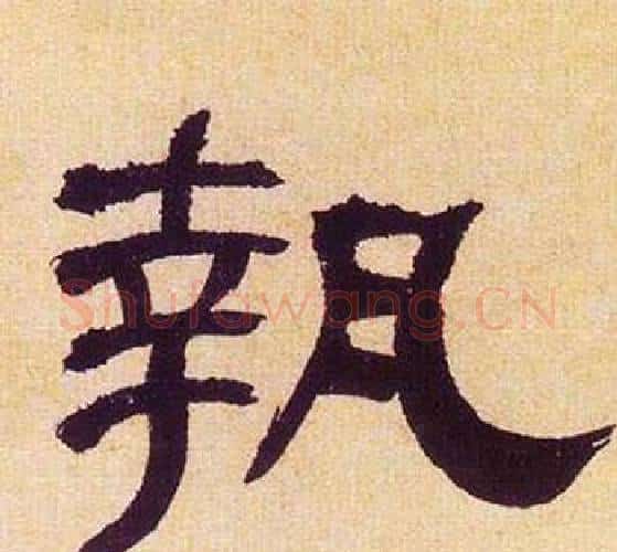 執字何绍基毛笔隶书书法写法,摘自临汉碑