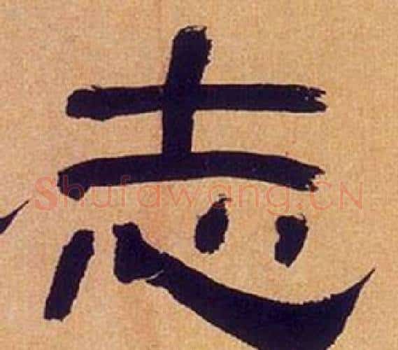 志字何绍基毛笔隶书书法写法,摘自临汉碑