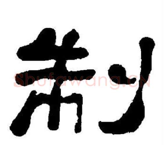 制字何绍基毛笔隶书书法写法,摘自何绍基毛笔隶书书法作品
