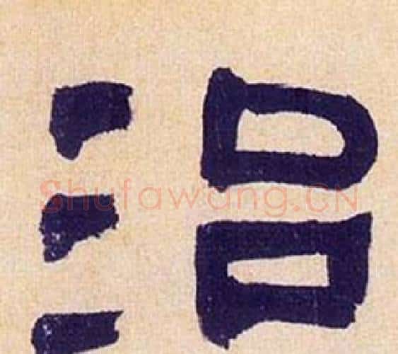 治字何绍基毛笔隶书书法写法,摘自临汉碑