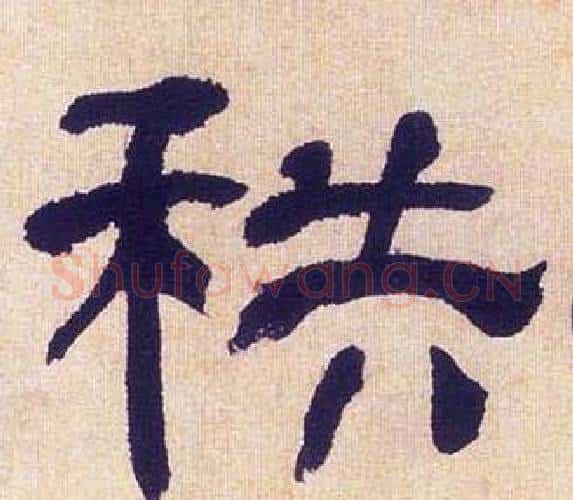 秩字何绍基毛笔隶书书法写法,摘自临汉碑