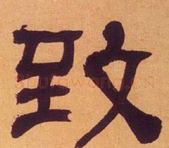 致字何绍基毛笔隶书书法写法,摘自临汉碑