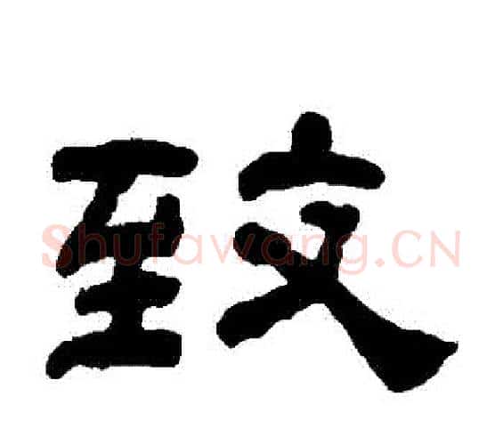 緻字何绍基毛笔隶书书法写法,摘自何绍基毛笔隶书书法作品