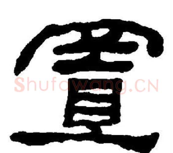置字何绍基毛笔隶书书法写法,摘自何绍基毛笔隶书书法作品