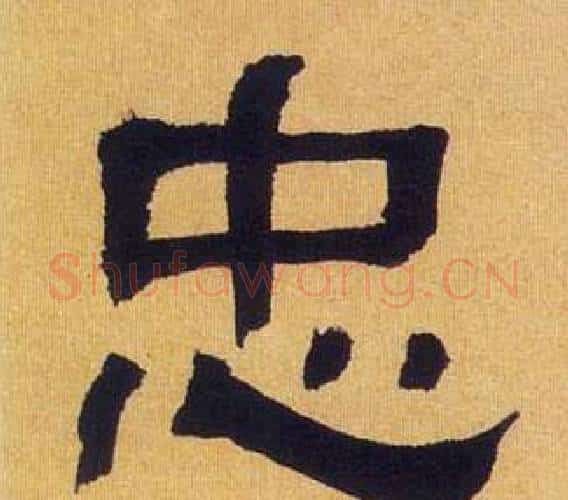 忠字何绍基毛笔隶书书法写法,摘自临汉碑