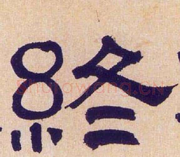 终字何绍基毛笔隶书书法写法,摘自临汉碑