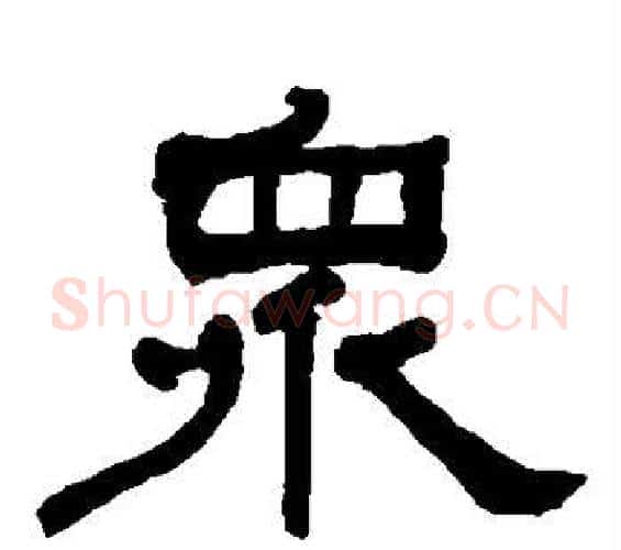 众字何绍基毛笔隶书书法写法,摘自何绍基毛笔隶书书法作品