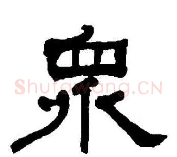 眾字何绍基毛笔隶书书法写法,摘自何绍基毛笔隶书书法作品