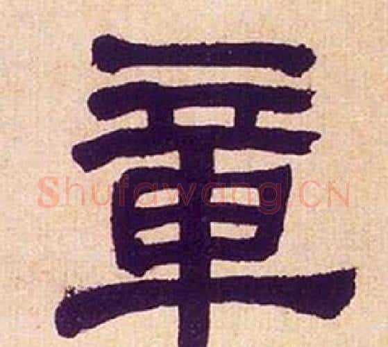 章字何绍基毛笔隶书书法写法,摘自临汉碑