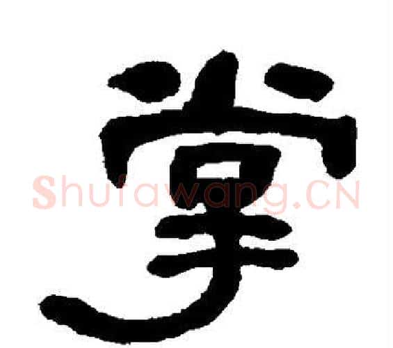 掌字何绍基毛笔隶书书法写法,摘自何绍基毛笔隶书书法作品