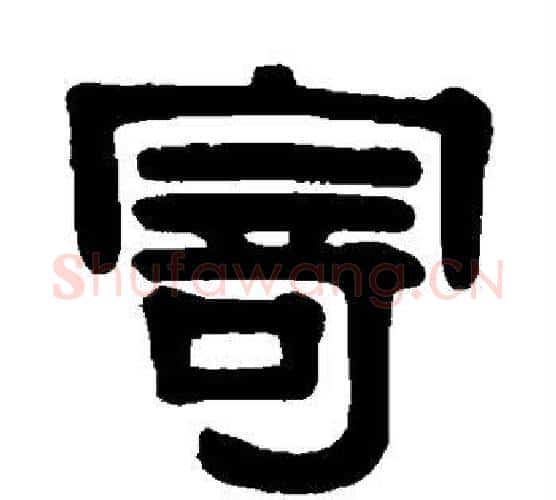 寄字伊秉绶毛笔隶书书法写法,摘自伊秉绶毛笔隶书书法作品