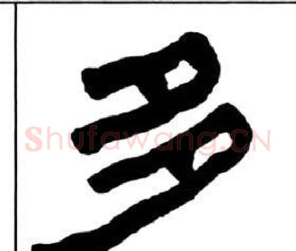 多字王福庵毛笔隶书书法写法,摘自千字文