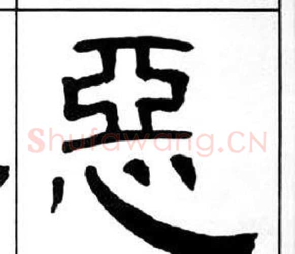 惡字王福庵毛笔隶书书法写法,摘自千字文