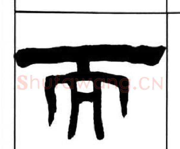 而字王福庵毛笔隶书书法写法,摘自千字文