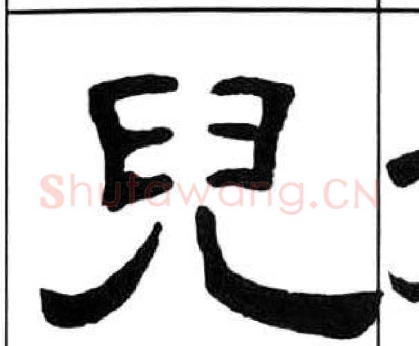 兒字王福庵毛笔隶书书法写法,摘自千字文