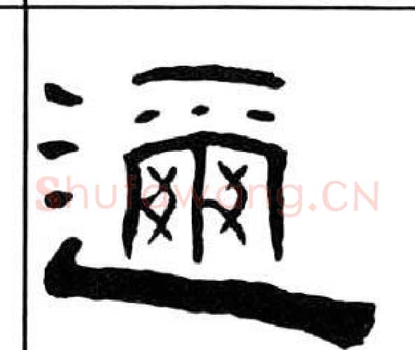 邇字王福庵毛笔隶书书法写法,摘自千字文