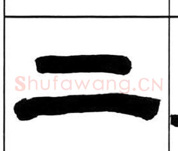 二字王福庵毛笔隶书书法写法,摘自千字文