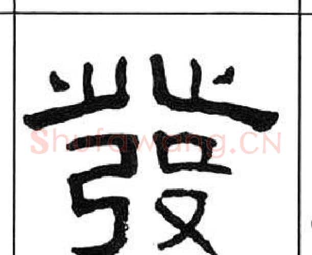 發字王福庵毛笔隶书书法写法,摘自千字文