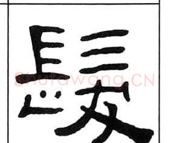 髪字王福庵毛笔隶书书法写法,摘自千字文